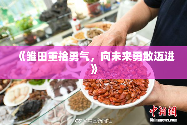 《雏田重拾勇气，向未来勇敢迈进》