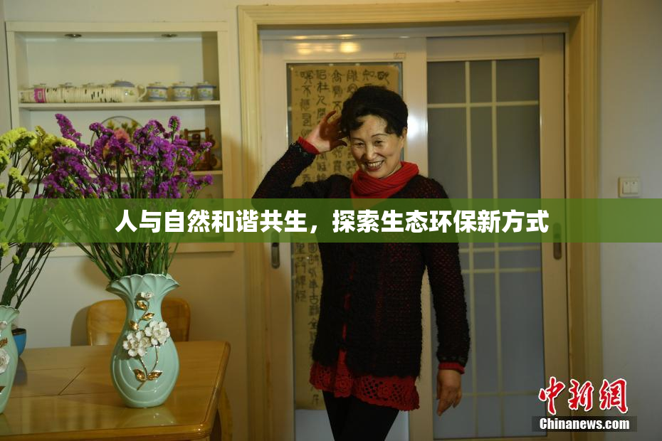 人与自然和谐共生，探索生态环保新方式