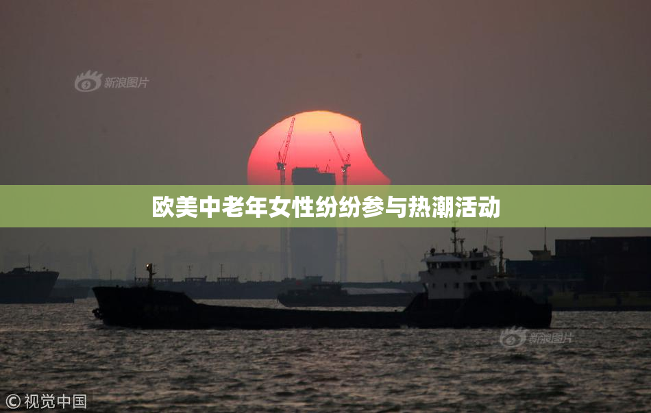 欧美中老年女性纷纷参与热潮活动
