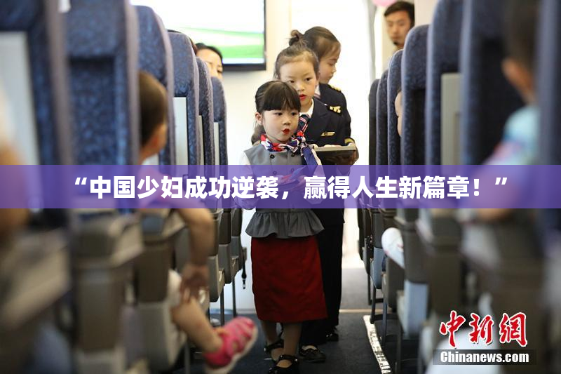 “中国少妇成功逆袭，赢得人生新篇章！”