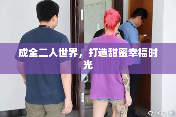 成全二人世界，打造甜蜜幸福时光