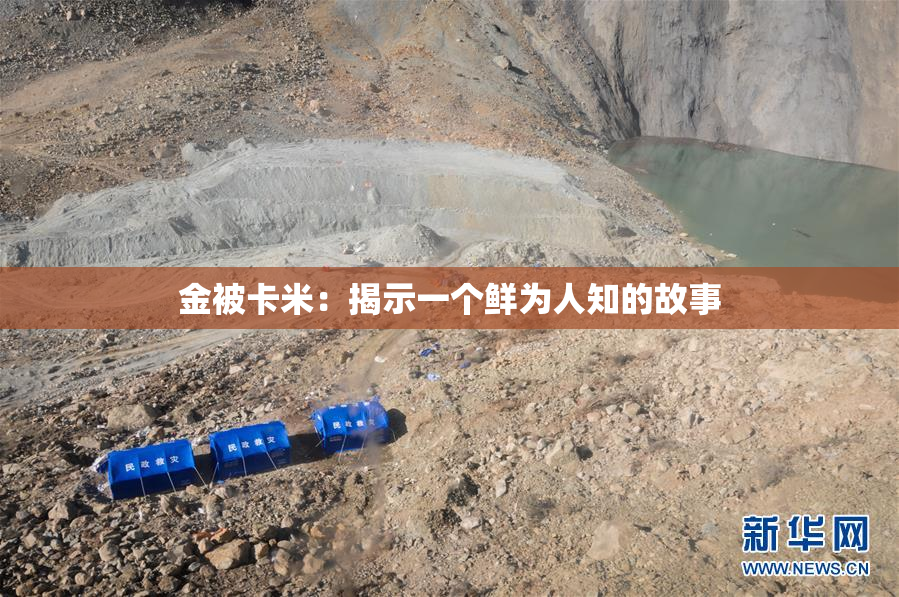 金被卡米：揭示一个鲜为人知的故事