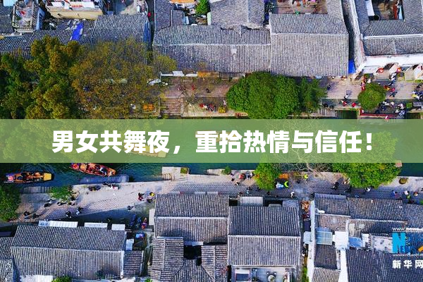 男女共舞夜，重拾热情与信任！