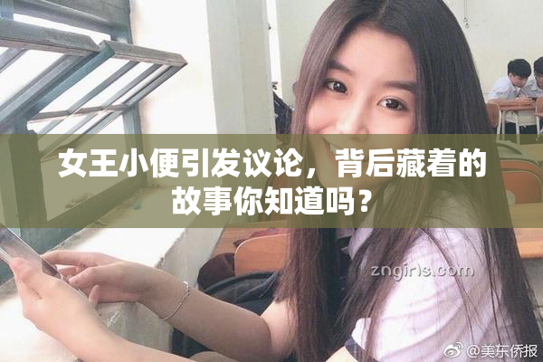 女王小便引发议论，背后藏着的故事你知道吗？