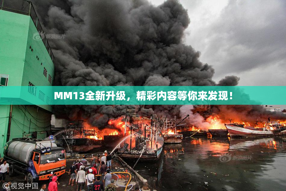 MM13全新升级，精彩内容等你来发现！