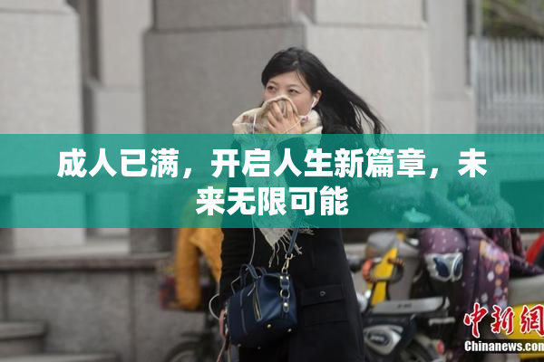 成人已满，开启人生新篇章，未来无限可能