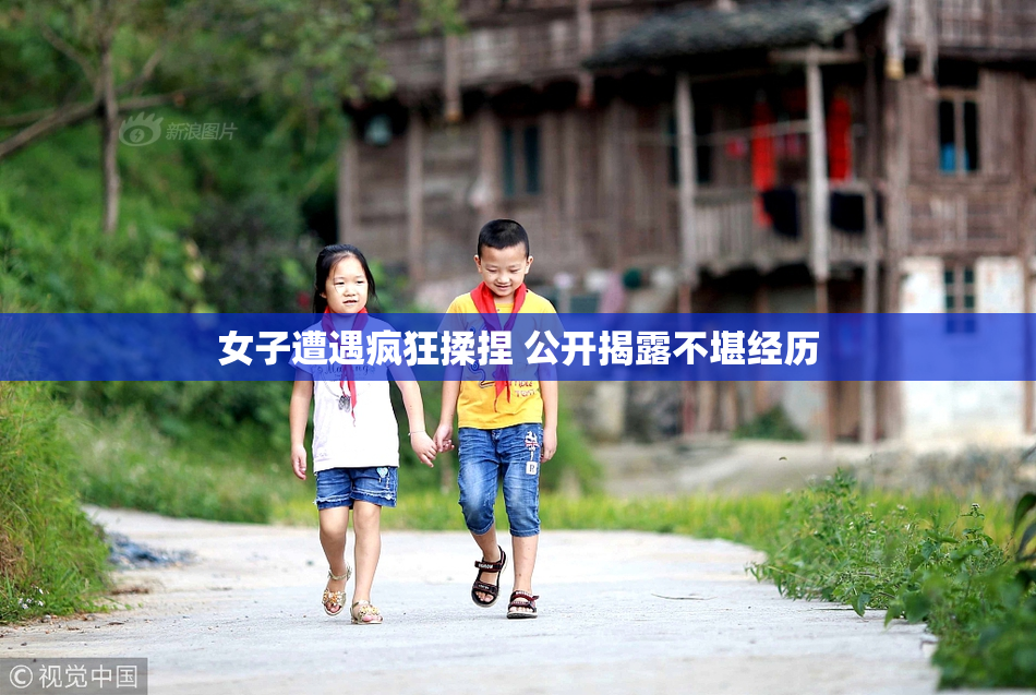 女子遭遇疯狂揉捏 公开揭露不堪经历
