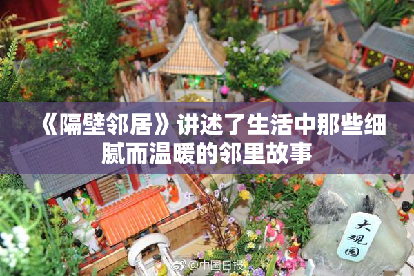 《隔壁邻居》讲述了生活中那些细腻而温暖的邻里故事