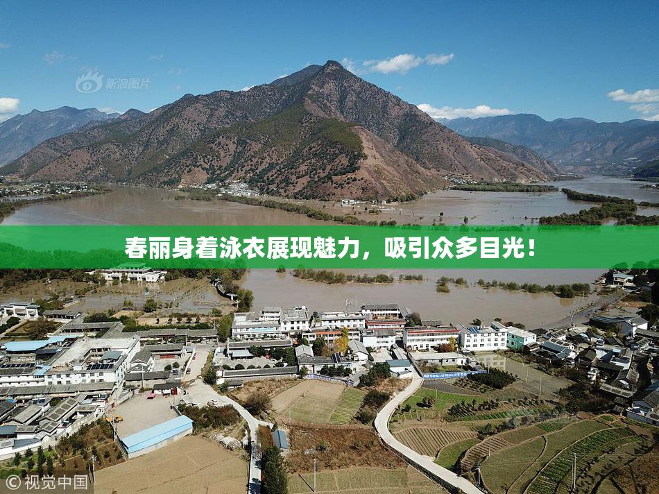 春丽身着泳衣展现魅力，吸引众多目光！