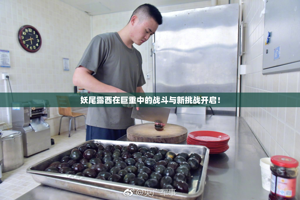妖尾露西在巨重中的战斗与新挑战开启！
