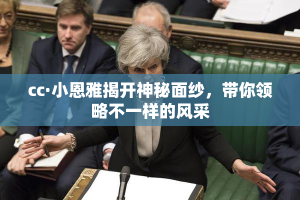 cc·小恩雅揭开神秘面纱，带你领略不一样的风采