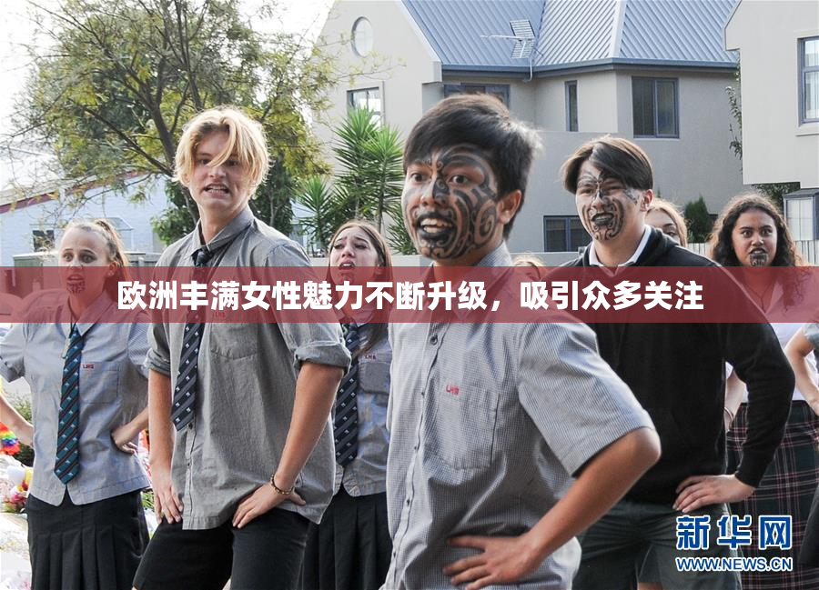欧洲丰满女性魅力不断升级，吸引众多关注