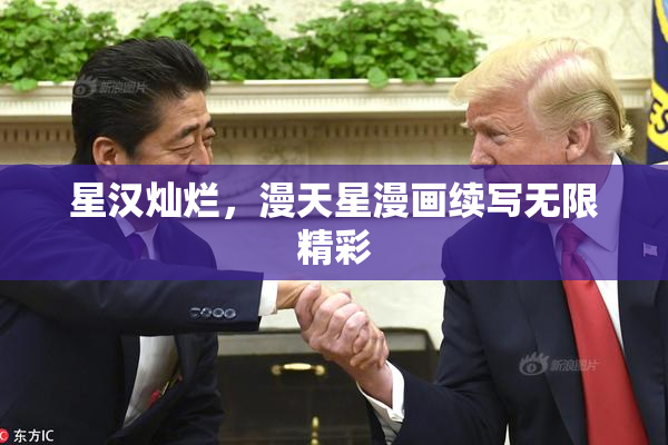 星汉灿烂，漫天星漫画续写无限精彩