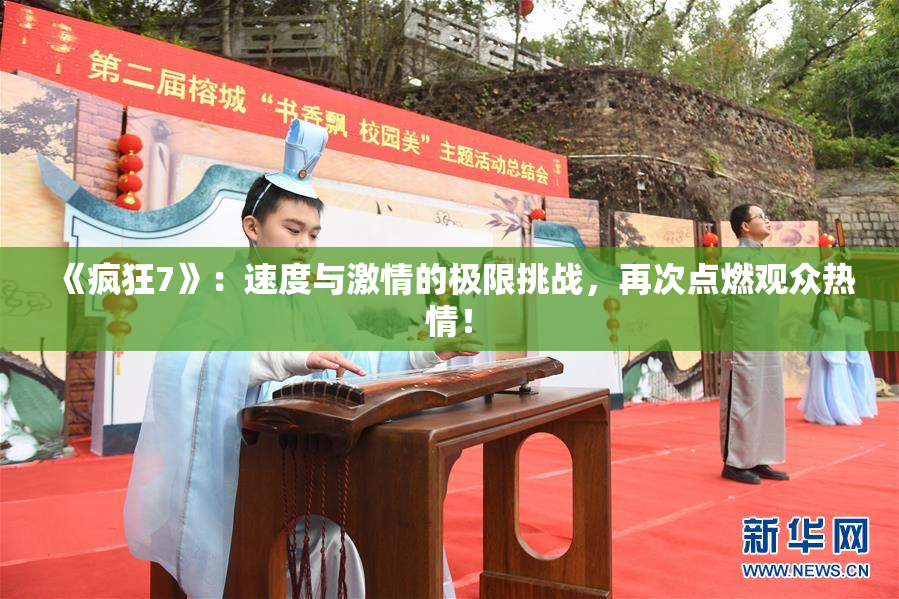 《疯狂7》：速度与激情的极限挑战，再次点燃观众热情！