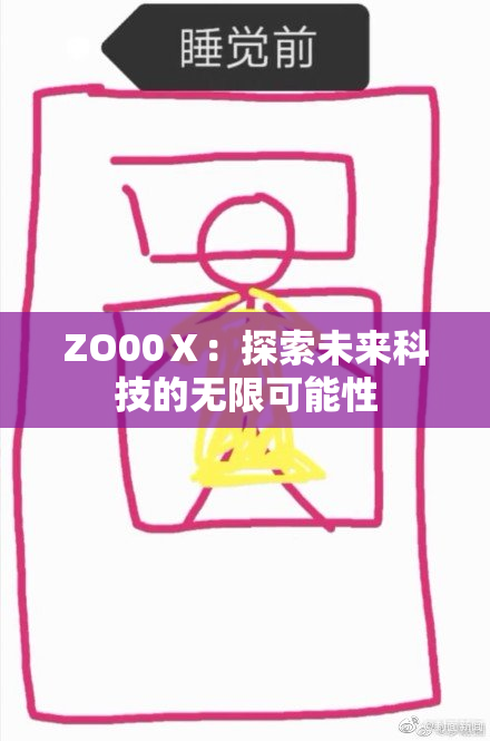 ZO00Ⅹ：探索未来科技的无限可能性