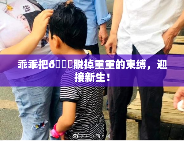 乖乖把👙脱掉重重的束缚，迎接新生！