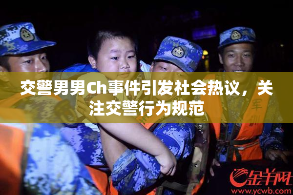 交警男男Ch事件引发社会热议，关注交警行为规范