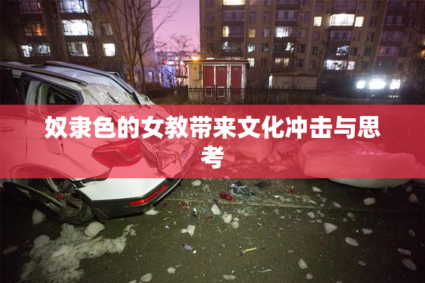 奴隶色的女教带来文化冲击与思考