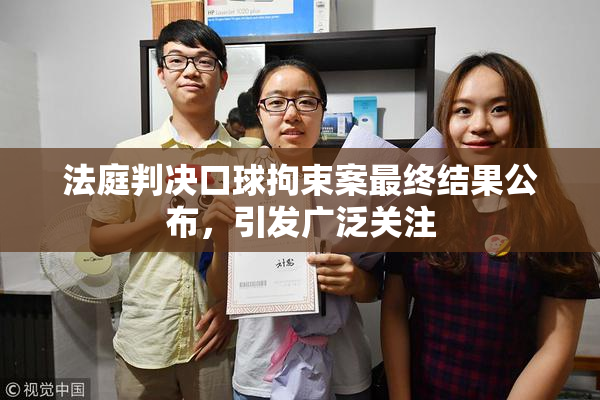 法庭判决口球拘束案最终结果公布，引发广泛关注