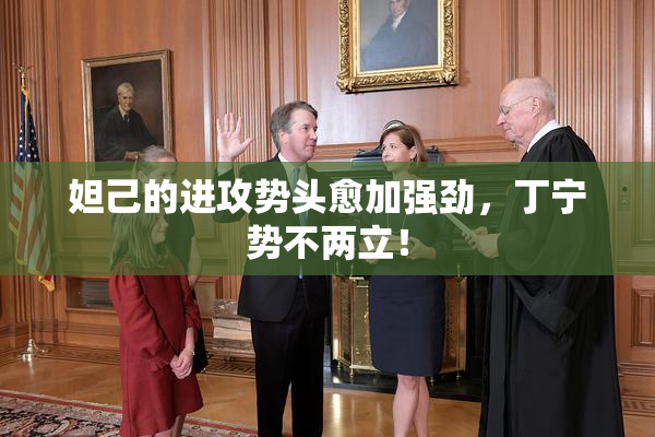 妲己的进攻势头愈加强劲，丁宁势不两立！