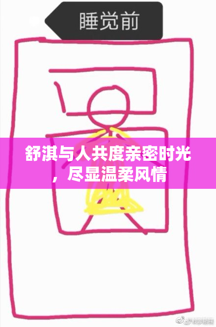 舒淇与人共度亲密时光，尽显温柔风情