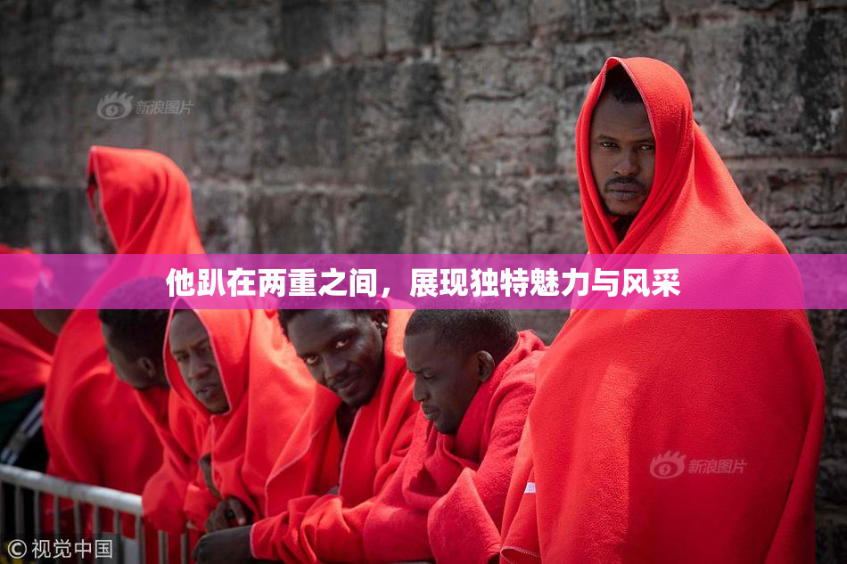 他趴在两重之间，展现独特魅力与风采
