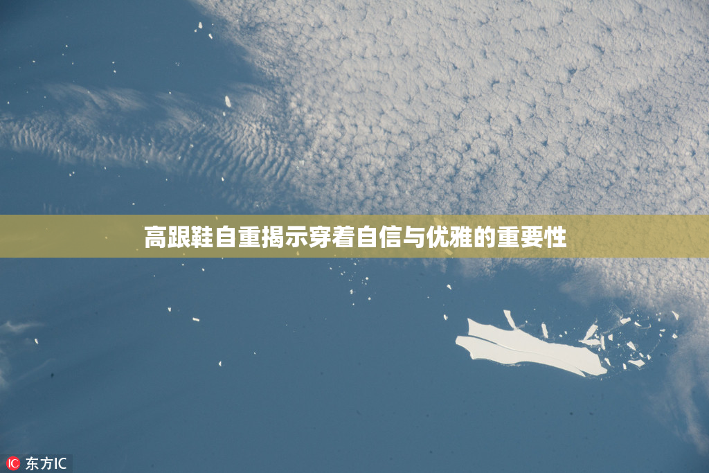 高跟鞋自重揭示穿着自信与优雅的重要性