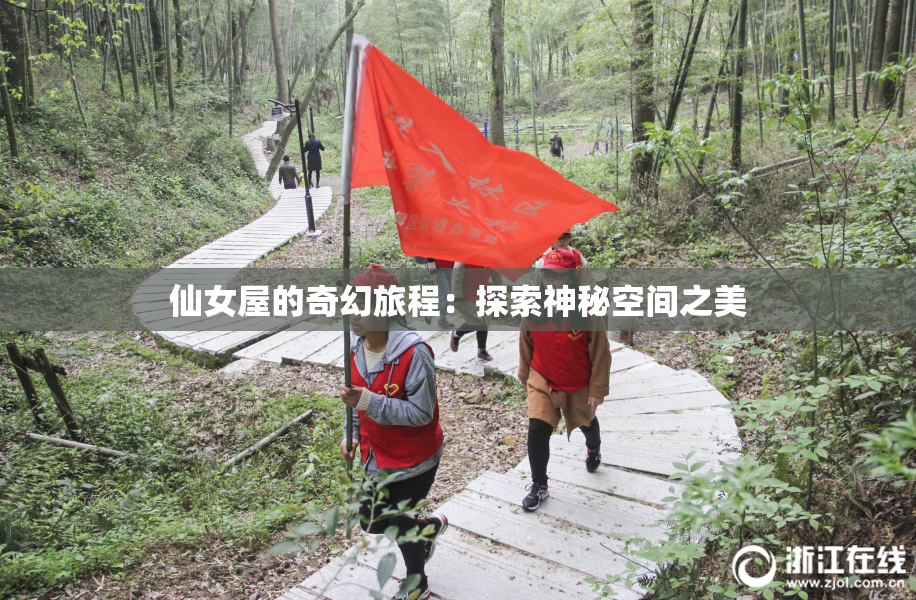 仙女屋的奇幻旅程：探索神秘空间之美