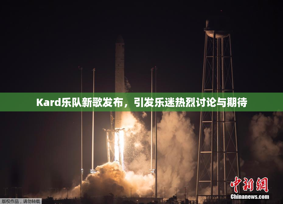 Kard乐队新歌发布，引发乐迷热烈讨论与期待