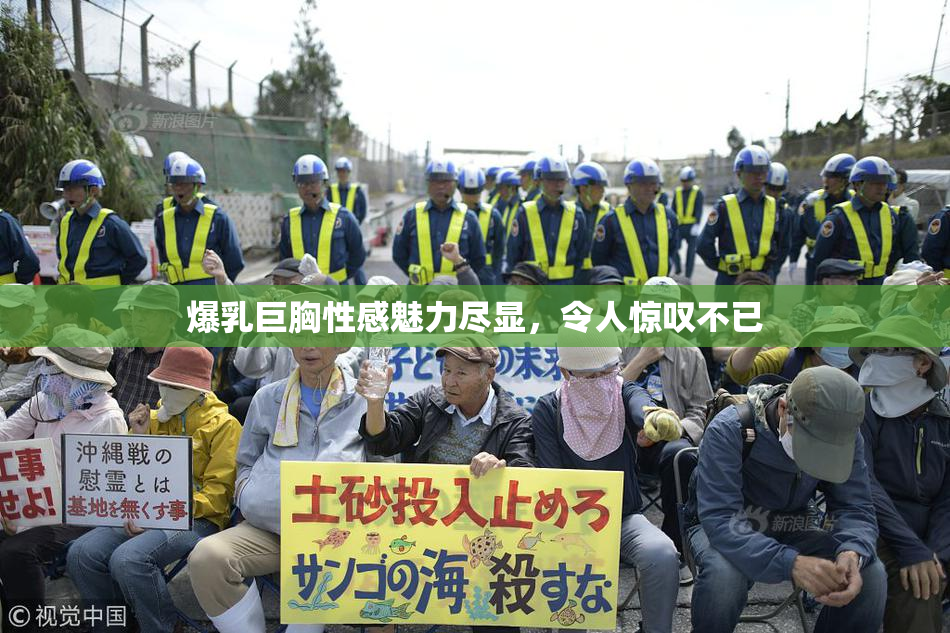 爆乳巨胸性感魅力尽显，令人惊叹不已