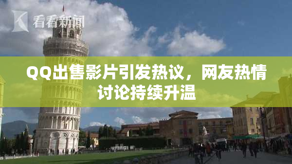 QQ出售影片引发热议，网友热情讨论持续升温