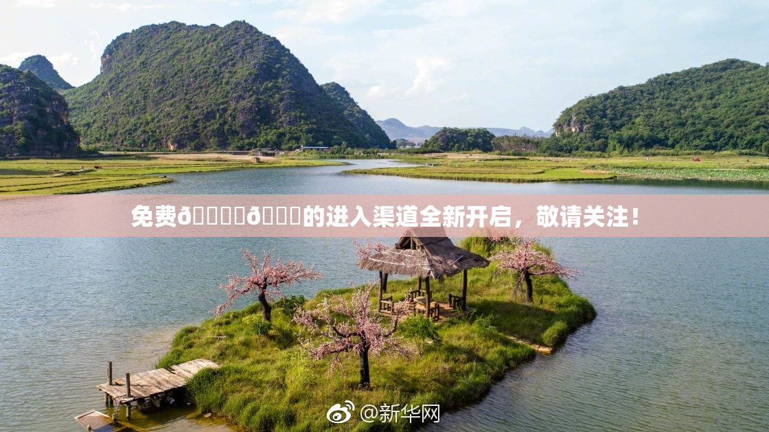 免费🔞‌🍌的进入渠道全新开启，敬请关注！