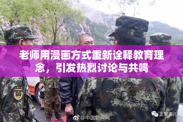 老师用漫画方式重新诠释教育理念，引发热烈讨论与共鸣