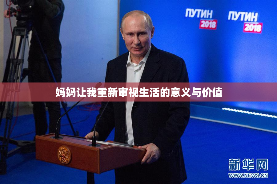 妈妈让我重新审视生活的意义与价值