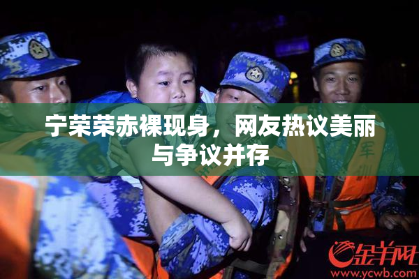 宁荣荣赤裸现身，网友热议美丽与争议并存