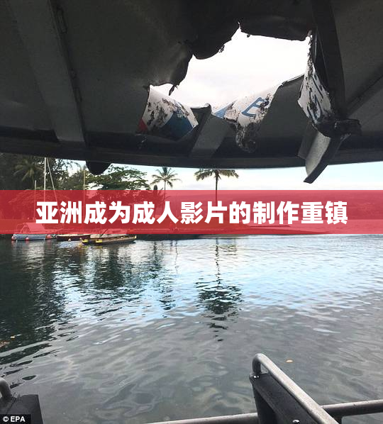 亚洲成为成人影片的制作重镇