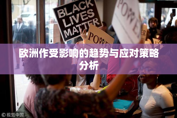 欧洲作受影响的趋势与应对策略分析