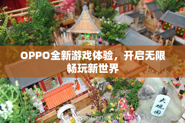 OPPO全新游戏体验，开启无限畅玩新世界