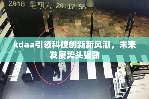 kdaa引领科技创新新风潮，未来发展势头强劲