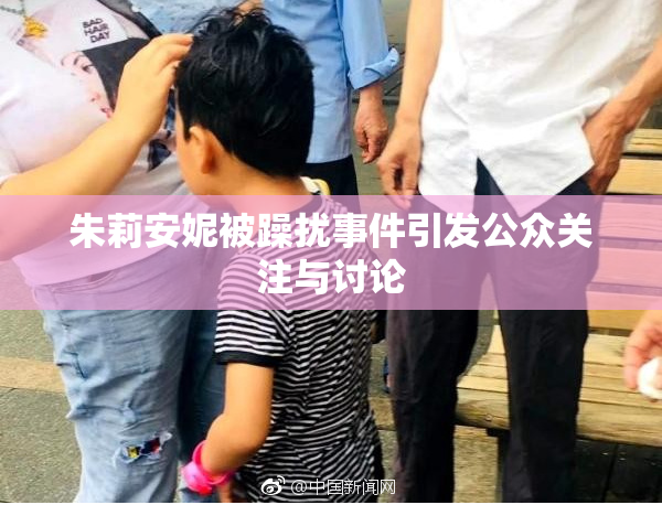 朱莉安妮被躁扰事件引发公众关注与讨论