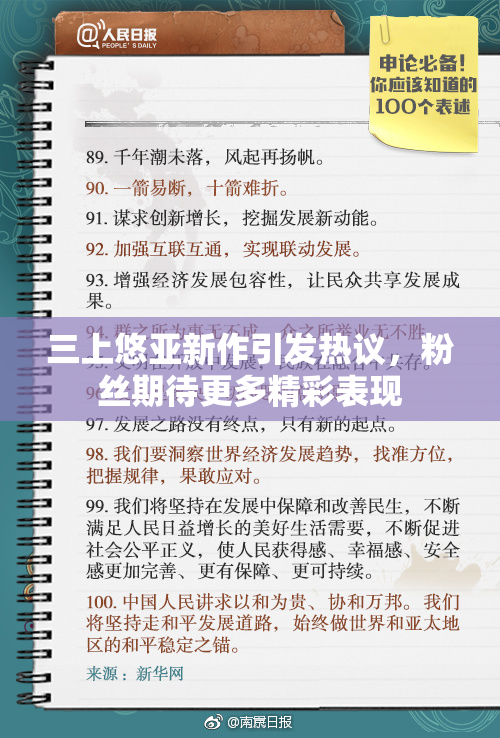 三上悠亚新作引发热议，粉丝期待更多精彩表现