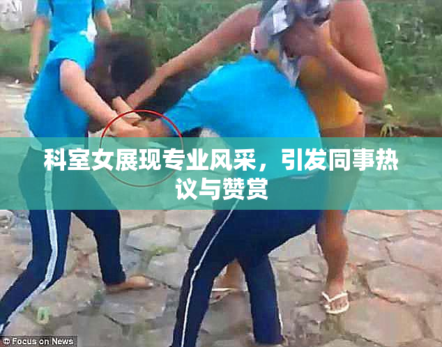科室女展现专业风采，引发同事热议与赞赏