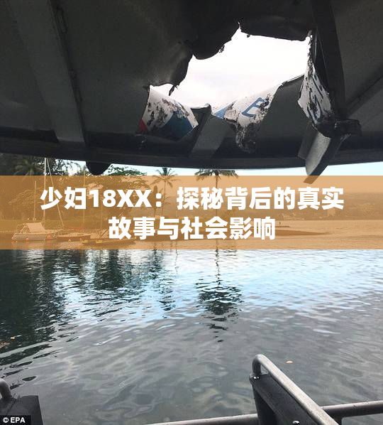 少妇18XX：探秘背后的真实故事与社会影响