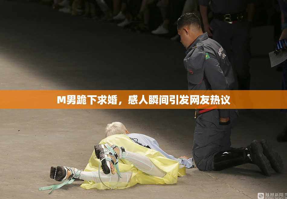 M男跪下求婚，感人瞬间引发网友热议