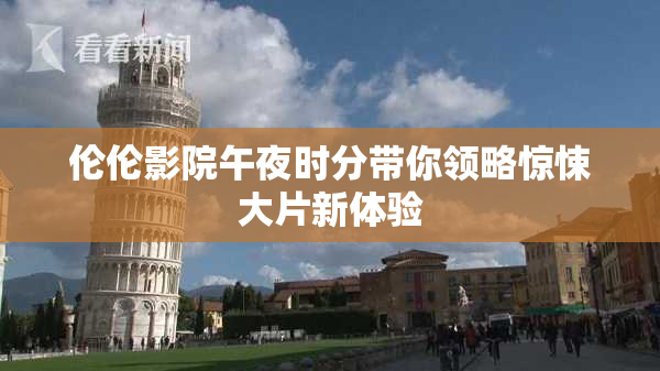 伦伦影院午夜时分带你领略惊悚大片新体验