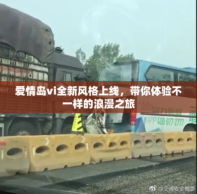 爱情岛vi全新风格上线，带你体验不一样的浪漫之旅