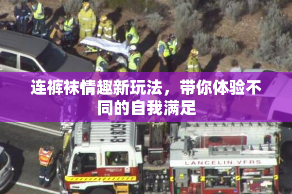 连裤袜情趣新玩法，带你体验不同的自我满足