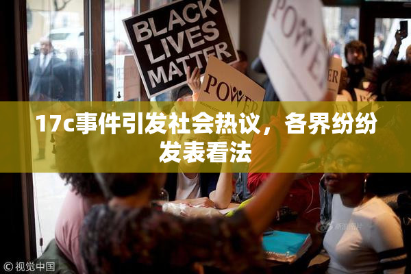17c事件引发社会热议，各界纷纷发表看法