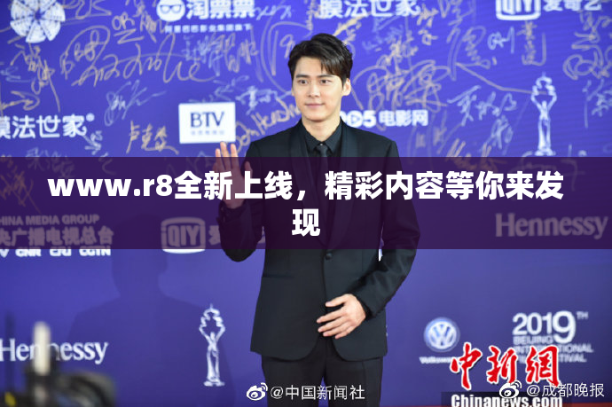 www.r8全新上线，精彩内容等你来发现