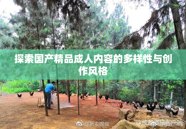 探索国产精品成人内容的多样性与创作风格